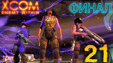 21. XCOM Enemy Within. ФИНАЛ. Высокая сложность. Терминатор.