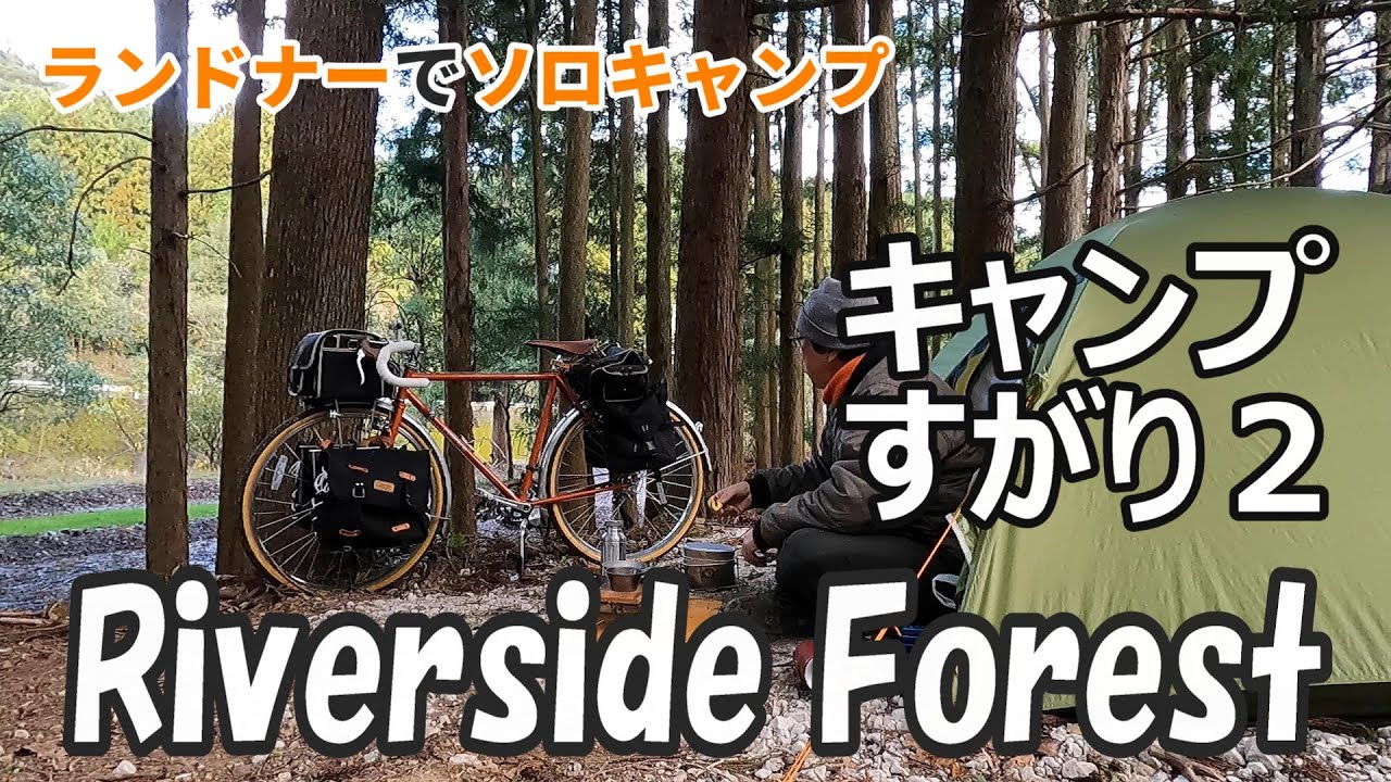 林間のオートキャンプ場【Riverside Forest】に行ってきたら便利な立地なのに天竜の森を満喫できる場所だった
