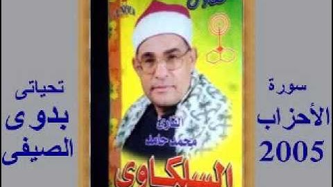 السلكاوى سورة الأحزاب 2005