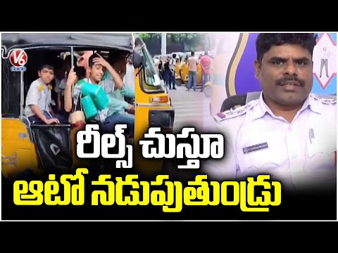 Auto Drivers Watching Reels While Driving It Increasing Accident Cases | V6News - V6NEWSTELUGU