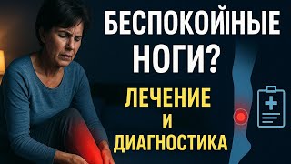 Синдром беспокойных ног: как распознать и лечить? Современные методы + важные нюансы
