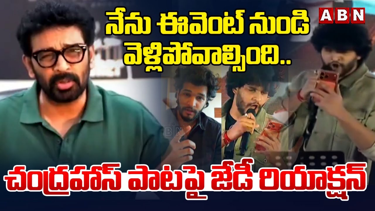 నేను ఈవెంట్ నుండి వెళ్లిపోవాల్సింది.. | JD Chakravarthy React On Chandra Hass Song | ABN Telangana