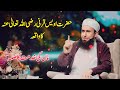حضرت اویس قرنی رضی اللہ تعالی عنہ کا واقعہ ماں کی خدمت کا صلہ    