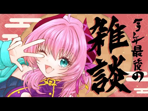 【#雑談配信 】12/30　今年最後の配信納め!!【#vtuber /桃泉ユウ 】#フリートーク  #freetalk