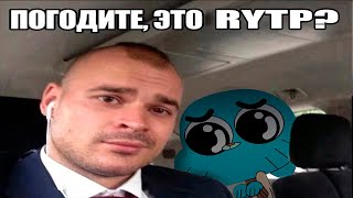 Удивительный сес гамбола | RYTP