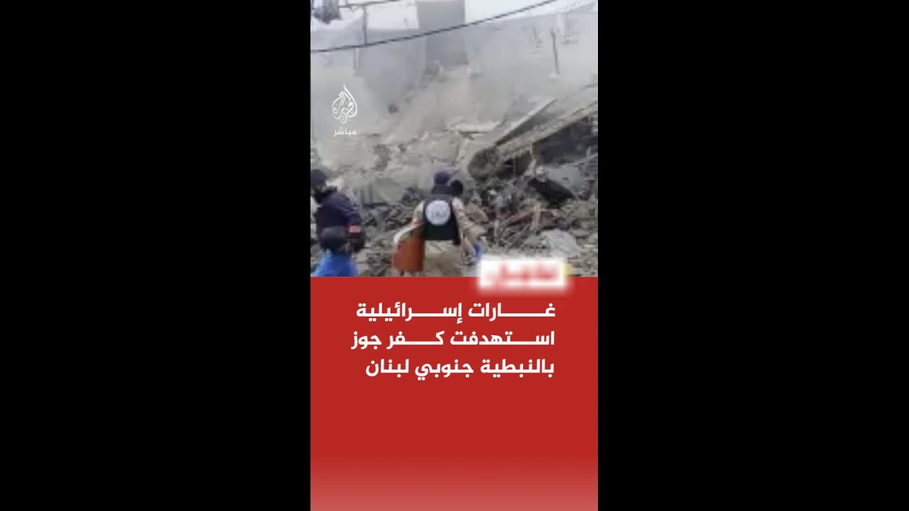 غارات إسرائيلية استهدفت كفر جوز بالنبطية جنوبي لبنان