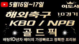 [토토분석][해외축구분석][야구분석][스포츠토토][스포츠분석] 5월16일~5월17일  KBO / NPB / 해외축구 / 축구토토  4경기 프리뷰 (광고없음)(목차확인)(4K)