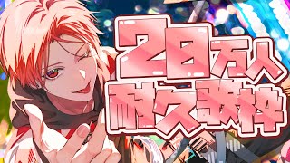 【歌枠】20万人いくまで耐久だー！！！！【いれいす / りうら】