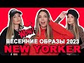 ВЕСЕННИЕ ОБРАЗЫ 2023. NEW YORKER. МОИ ПОКУПКИ