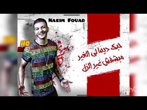 يا دنيا كفاية مشاوير حودة بندق حالة واتس مهرجان الفرحه في حياتي ساعه