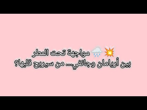مسلسل انا معك الحلقة 38 مواجهة تحت المطر بين أريامان وجانفي من سيربح قلبها 
