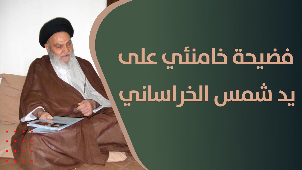 فضيحة مرجعية خامنئي بلسان السيد حسين الشمس الخراساني