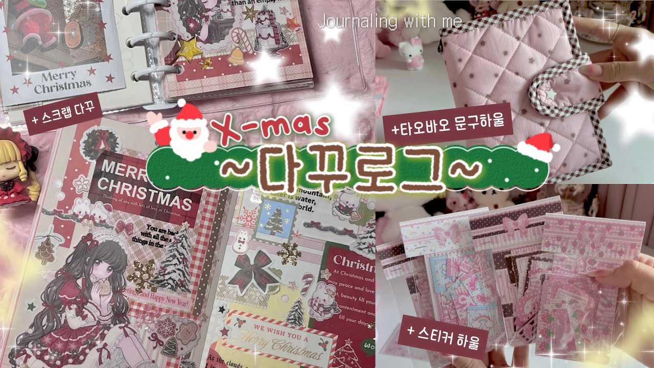 크리스마스 스크랩다꾸🎄근데 이제 타오바오 문구하울을 곁들인… | 스티커 하울 | 택배깡 | 手帳デコ | Journaling