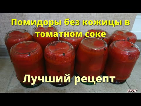 Помидоры без кожицы в томатном соке . Лучший рецепт, без уксуса!