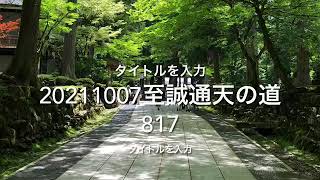 20211007至誠通天の道817