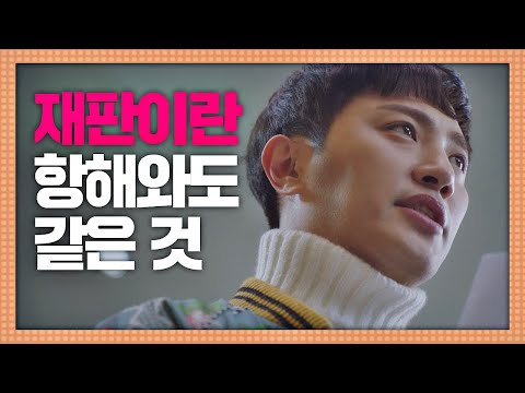 재판이란， 누가 노를 잡느냐에 따라 달라지는 항해와도 같은 것★ 리갈하이(Legal High) 9회