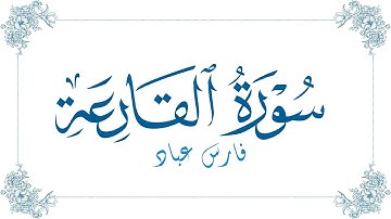 فارس عباد - سورة القارعة | Fares Abbad - Surat Al-Qari'ah