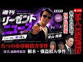 週刊リーゼントニュースプラス 2026年05月30日