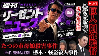 週刊リーゼントニュースプラス　２０２６年０５月３０日