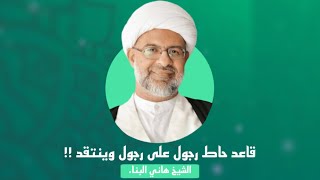 الشيخ هاني البناء | حاط رجول على رجول وينتقد !!