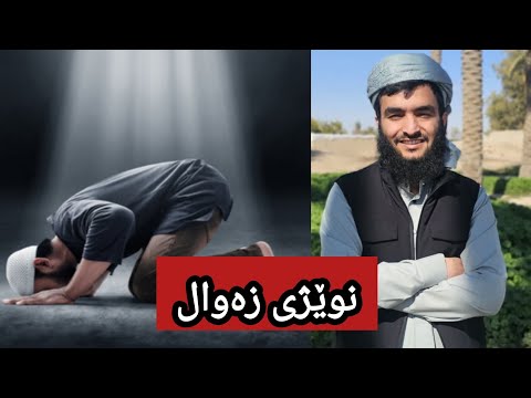 نوێژی زەوال چیە و چۆن دەکرێت مامۆستا محمد احمد کەلاری