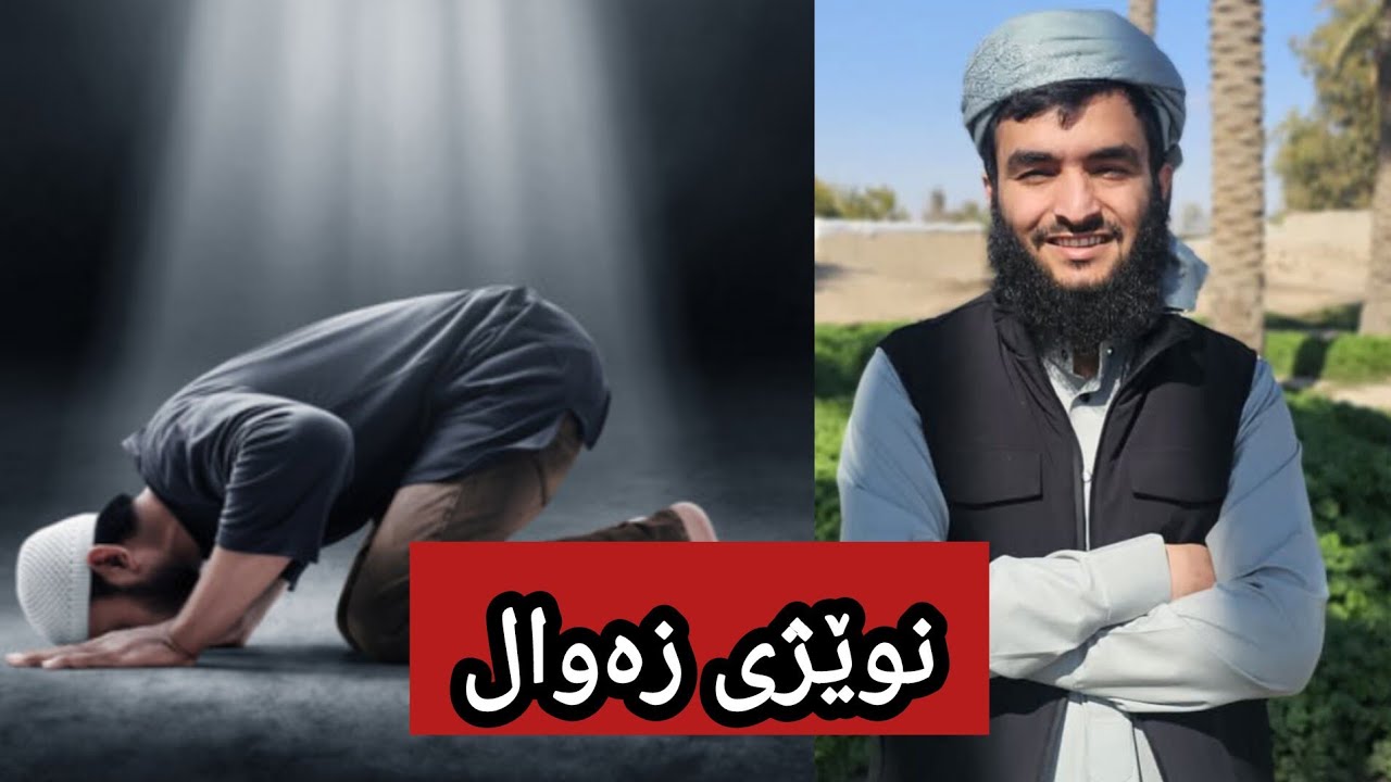 نوێژی زەوال چیە و چۆن دەکرێت؟∣مامۆستا محمد احمد کەلاری