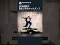 80年間誰も真似できなかったダンス