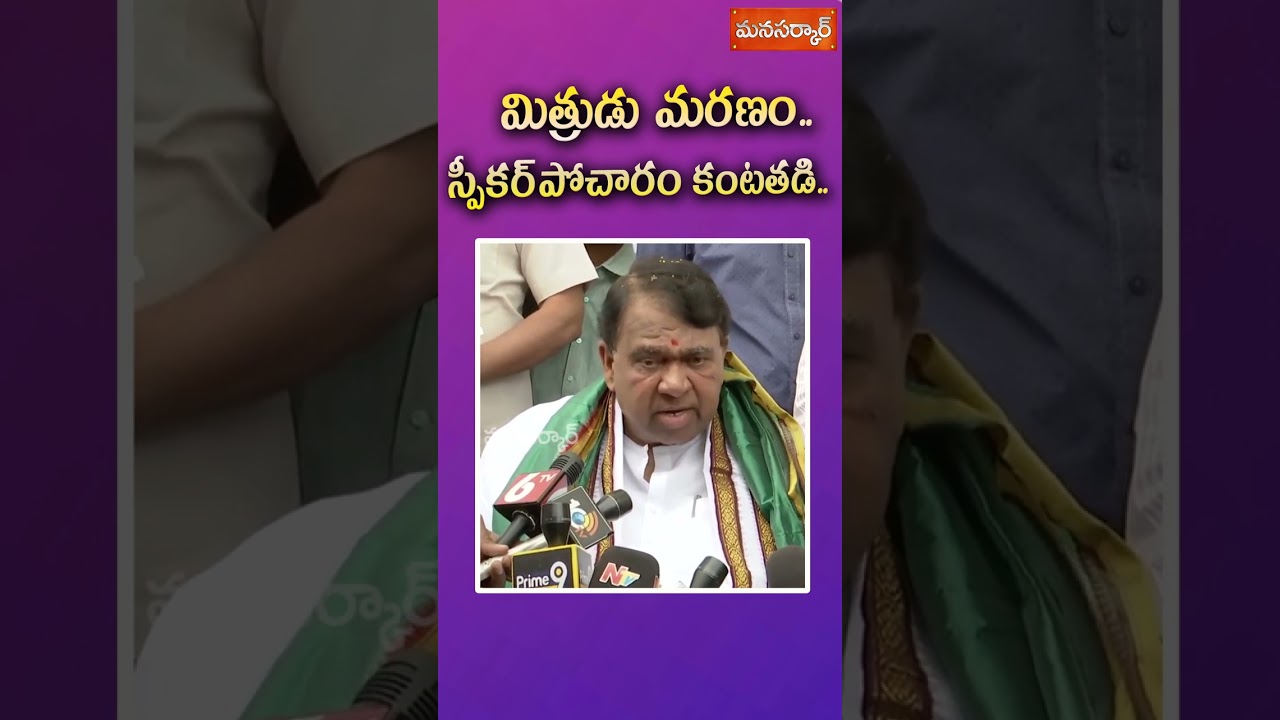స్పీకర్ పోచారం కంటతడి || Speaker Pocharam Srinivas Reddy Cries at Telangana Assembly || manasarkar