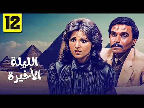 مسلسل الليلة الأخيرة الحلقة 12 مسلسلات مصرية قديمة HD