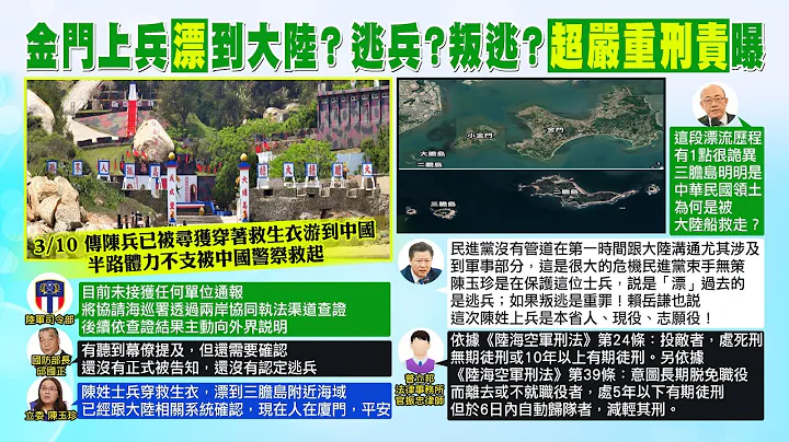【每日必看】金門上兵"漂"到大陸? 逃兵?叛逃?"超嚴重刑責"曝!｜二膽兵"漂"到大陸? 賴岳謙:這次是本省人.志願役  20230311 @CtiNews - 天天要聞