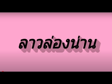 ลาวล่องน่าน  ครูเก่ง