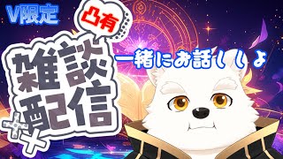 【凸有り雑談配信】初めての雑談凸有りでやってみる～！【V限定】