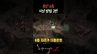 리니지 클래식ㅣ던6층 사냥하는 방법? 2탄  #리니지 #토네이도 #안타라스