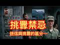 【北極星說故事】EP106#挑釁禁忌
