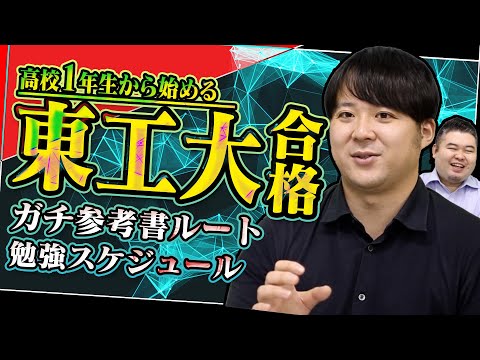 【高1から始める】東工大合格ガチ参考書ルート＆勉強スケジュール