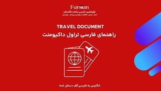 Travel Document  راهنمای فارسی تراول داکیومنت