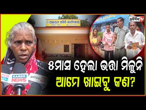 ୫ ମାସ ହେଲା ମିଳୁନି ଭତ୍ତା,ପ୍ରତିବାଦ କଲେ ହିତାଧିକାରୀ!Beneficiaries protest as pension not been received