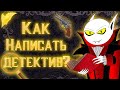 Как написать детектив?