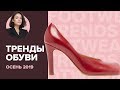 Тренды Обуви на Осень 2019!