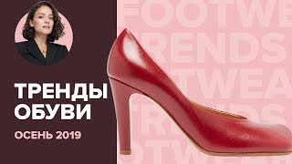 Тренды Обуви на Осень 2019!