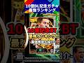 【強すぎ】10億DL記念ガチャ最強ランキング!皆の評価は? #efootball #イーフト #イーフトアプリ