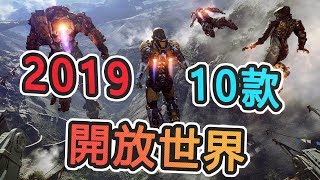 2019年10款令人期待的~! 大型開放世界遊戲| PS4 | Xbox One ... 