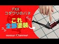 これ、全部マスキング塗装！タミヤ　フェラーリ　FXX制作　まっすんのカーモデルチャンネル！