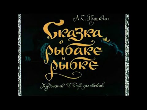 «Сказка о рыбаке и рыбке». А.С. Пушкин. Аудиокнига. Читает Владимир Антоник