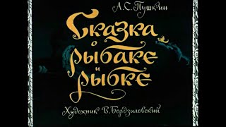 «Сказка о рыбаке и рыбке». А.С. Пушкин. Аудиокнига. Читает Владимир Антоник