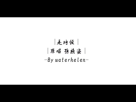 🍉| 是時候 | 原唱 孫燕姿 | Covered by waterhelen |
