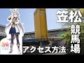 笠松競馬場アクセス方法2024 ウマ娘コラボに行こう【笠松町観光紹介動画】