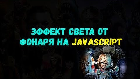Практика JavaScript: эффект свечения фонаря на javascript.