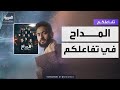 تفاعلكم حمادة هلال يهاجم اللجان الإلكترونية ويكشف مفاجأة عن نهاية المداح