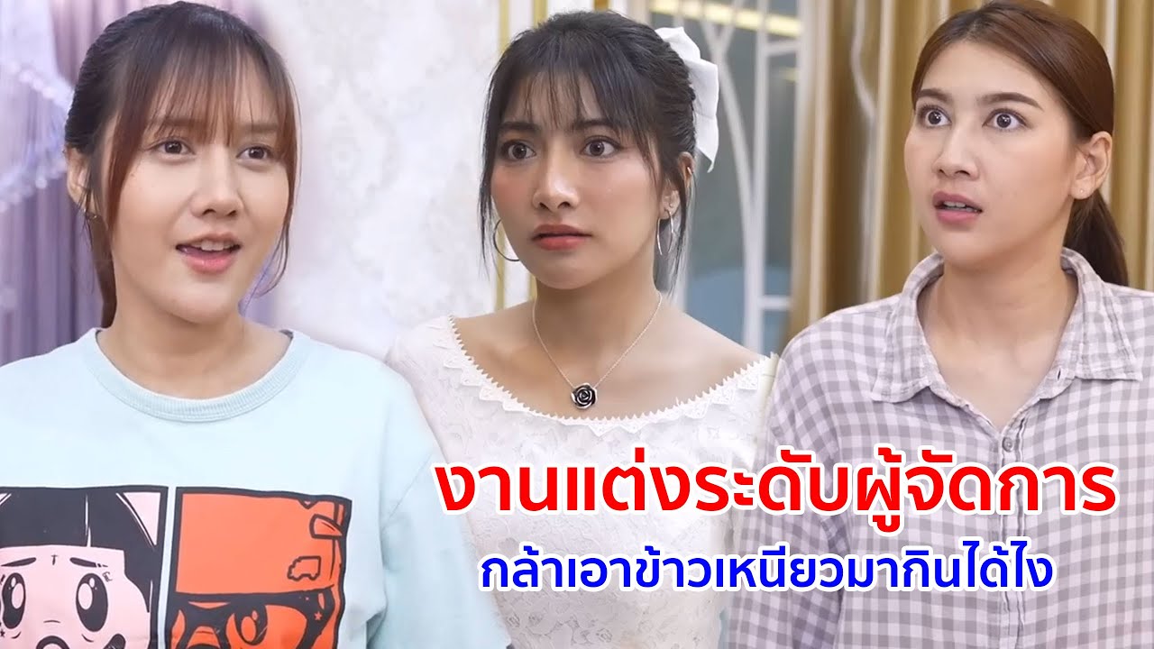 หนังสั้น งานแต่งระดับผู้จัดการ กล้าเอาข้าวเหนียวมากินได้ไง